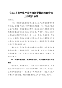 在县安全生产业务培训暨警示教育会议上的动员讲话(参考)