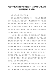 关于印发《加强和改进全市XX队伍心理工作若干措施》的通知