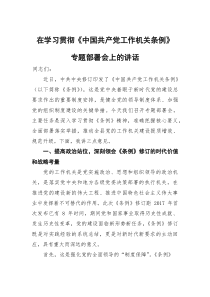在学习贯彻《中国共产党工作机关条例》专题部署会上的讲话(参考)