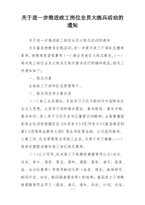 关于进一步推进政工岗位全员大练兵活动的通知