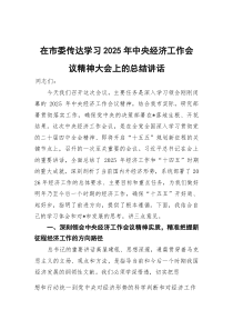 在市委传达学习2025年中央经济工作会议精神大会上的总结讲话(参考)