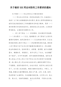 关于做好XXX同志对防汛工作要求的通知