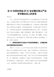 在市政协党组(扩大)会议暨全面从严治党专题会议上的讲话(参考)