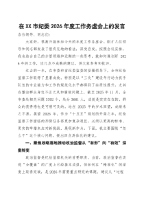 在市纪委2026年度工作务虚会上的发言(参考)