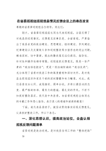 在省委巡视组巡视我县情况反馈会议上的表态发言(参考)