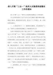 深入开展“三合一”场所火灾隐患排查整治工作的通知