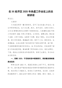 在经开区2025年务虚工作会议上的总结讲话(参考)