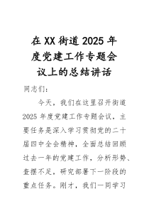 在街道2025年度党建工作专题会议上的总结讲话(参考)