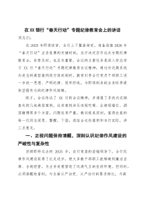在银行“春天行动”专题纪律教育会上的讲话(参考)
