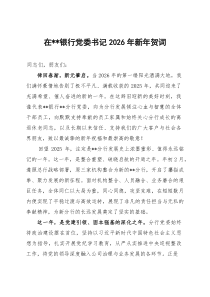 在银行党委书记2026年新年贺词(参考)