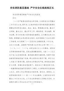 夯实消防基层基础 严守安全红线底线区长