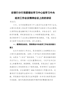 在银行分行党委理论学习中心组学习中央经济工作会议精神会议上的的讲话(参考)