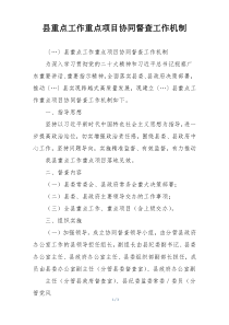 县重点工作重点项目协同督查工作机制