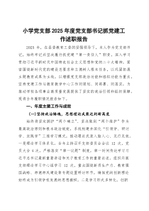 小学党支部2025年度党支部书记抓党建工作述职报告(参考)