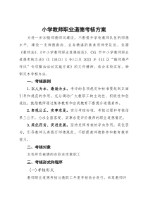 小学教师职业道德考核方案(参考)