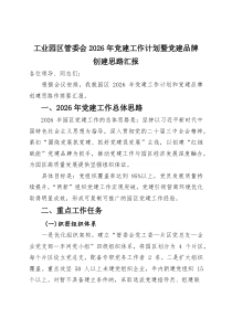 工业园区管委会2026年党建工作计划暨党建品牌创建思路汇报(参考)