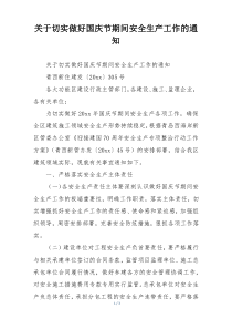关于切实做好国庆节期间安全生产工作的通知