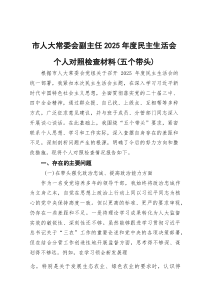 市人大常委会副主任2025年度民主生活会个人对照检查材料（五个带头）(参考)