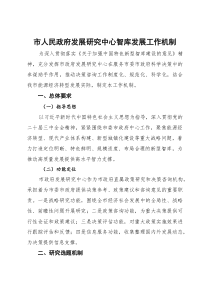 市人民政府发展研究中心智库发展工作机制(参考)