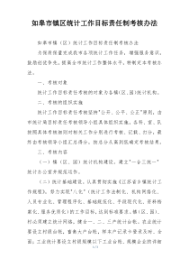 如皋市镇区统计工作目标责任制考核办法