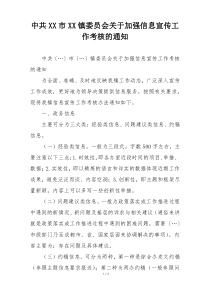 中共XX市XX镇委员会关于加强信息宣传工作考核的通知