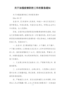 关于加强疫情防控工作的紧急通知
