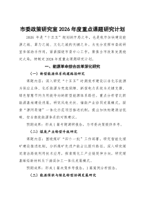 市委政策研究室2026年度重点课题研究计划(参考)