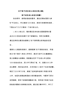 班子成员谈心谈话记录 （精编(5篇)）