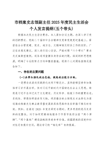 市档案史志馆副主任2025年度民主生活会个人发言提纲(五个带头)(参考)