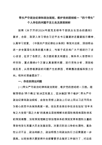 带头严守政治纪律和政治规矩，维护党的团结统一“四个带头”个人存在的问题不足之处及原因剖析6篇参考