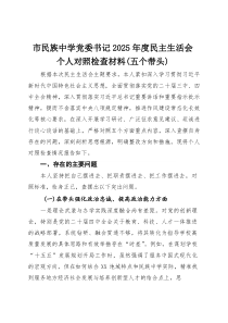 市民族中学党委书记2025年度民主生活会个人对照检查材料(五个带头)(参考)