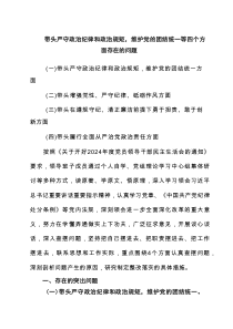 带头严守政治纪律和政治规矩，维护党的团结统一等四个方面存在的问题（6篇）