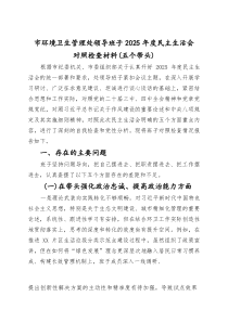 市环境卫生管理处领导班子2025年度民主生活会对照检查材料(五个带头)(参考)