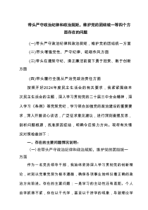 带头严守政治纪律和政治规矩，维护党的团结统一等四个方面存在的问题【8篇精选】供参考