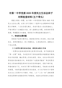 市第一中学党委2025年度民主生活会班子对照检查材料(五个带头)(参考)