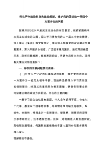 带头严守政治纪律和政治规矩，维护党的团结统一等四个方面存在的问题精选(共4篇)