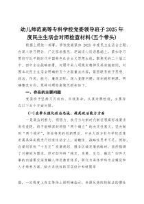 幼儿师范高等专科学校党委领导班子2025年度民主生活会对照检查材料(五个带头)(参考)