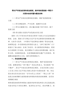 带头严守政治纪律和政治规矩，维护党的团结统一等四个方面存在的问题与整改材料7篇推荐
