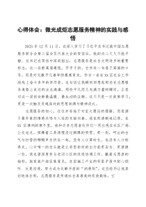 心得体会：微光成炬志愿服务精神的实践与感悟(参考)