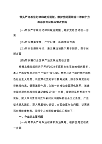 带头严守政治纪律和政治规矩，维护党的团结统一等四个方面存在的问题与整改材料9篇范文