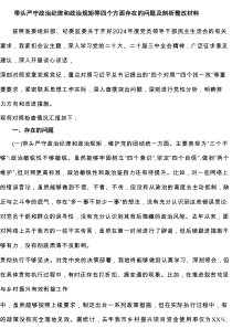 带头严守政治纪律和政治规矩等四个方面存在的问题及剖析整改材料(精选8篇)