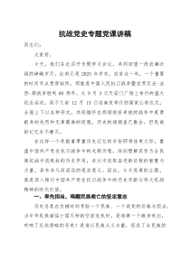 抗战党史专题党课讲稿(参考)