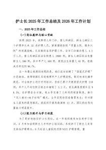 护士长2025年工作总结及2026年工作计划(参考)