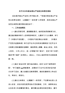 关于2025年度全面从严治党主体责任清单5篇（最新）