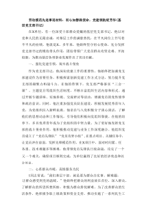 基层党支部书记劳动模范先进事迹材料初心如磐践使命党建领航绽芳华