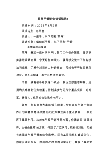 领导干部谈心谈话记录1
