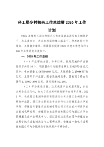 科工局乡村振兴工作总结暨2026年工作计划(参考)