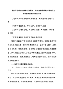 六篇 带头严守政治纪律和政治规矩，维护党的团结统一等四个方面存在的问题与整改材料模板