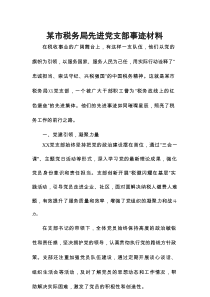某市税务局先进党支部事迹材料