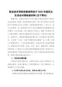 职业技术学院党委领导班子2025年度民主生活会对照检查材料(五个带头)(参考)